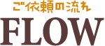 ご依頼の流れ