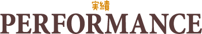 実績