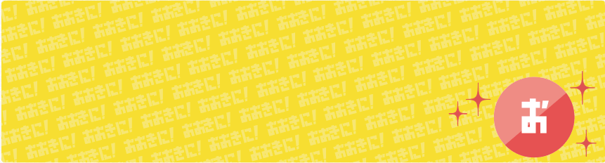 おおきにアプリ