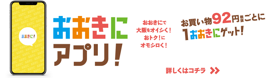 おおきにアプリ
