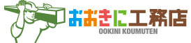 おおきに工務店