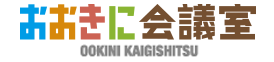 おおきに会議室