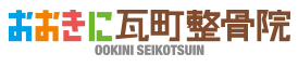 おおきに瓦町整骨院