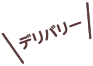 デリバリー