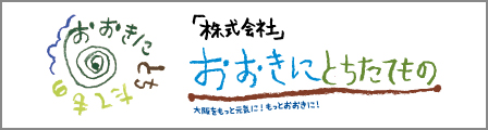 おおきにとちたてもの