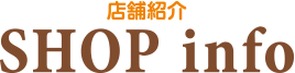 店舗紹介