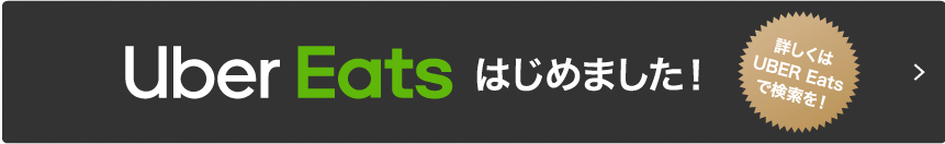 UBER Eats はじまりました！