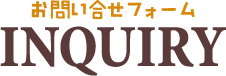 お問い合せフォーム