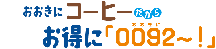 おおきにコーヒーだからお得に「0092～！」