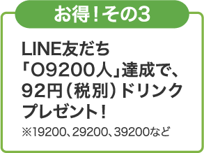お得！その３