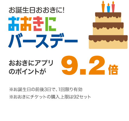 お誕生日おおきに！おおきにバースデー