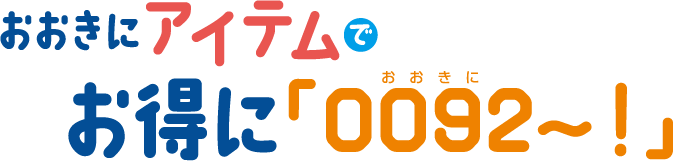 おおきにアイテムでお得に「0092～！」