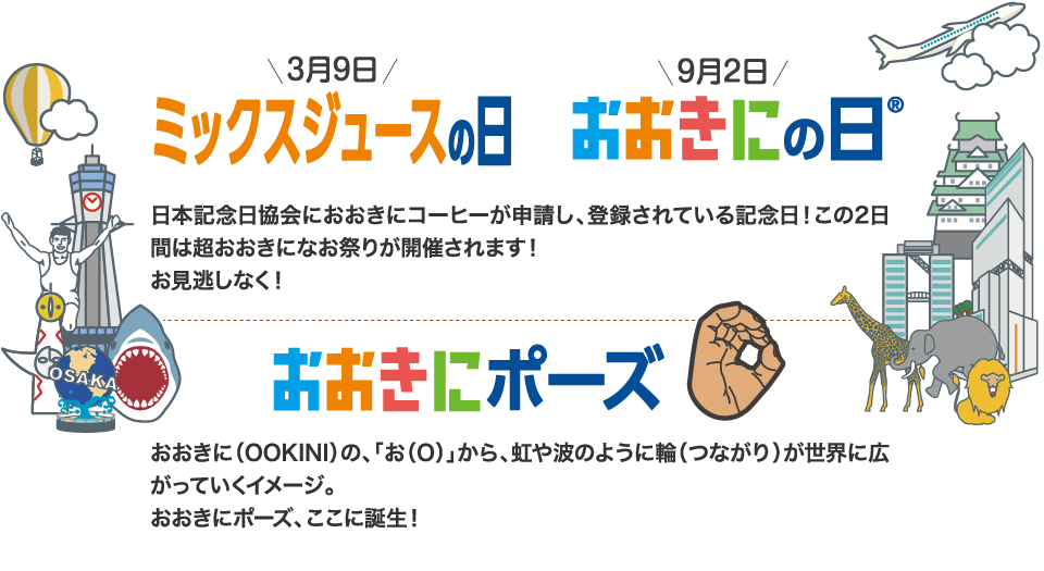 おおきにの日