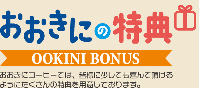おおきにの特典